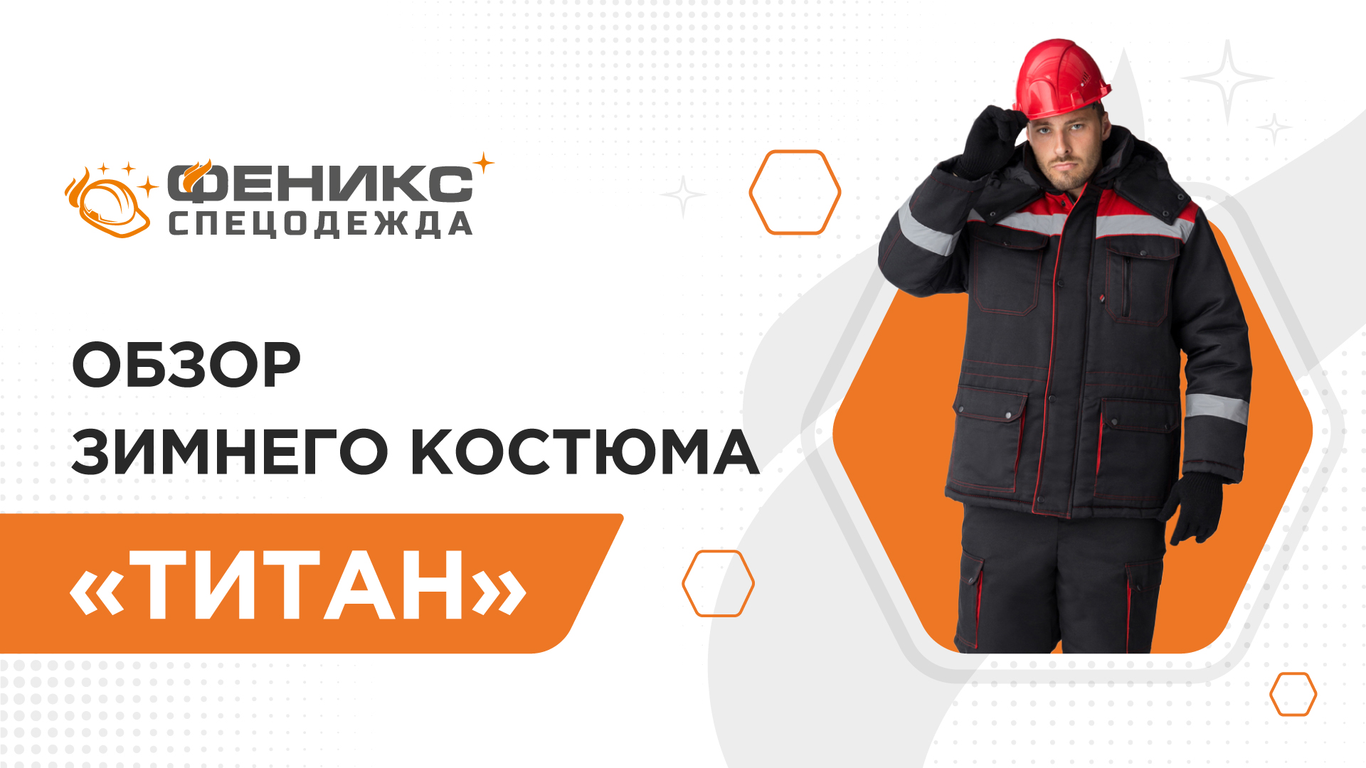 Спецодежда феникс. Костюм зимний Титан. Костюм Титан. Зимний рабочий комбинезон Engel Safety 4201-928.