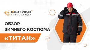 Обзор зимнего костюма «Титан»