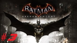Batman™ Arkham Knight ➣ Прохождение #3