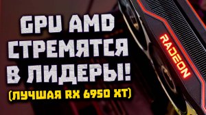 Новинки AMD, лучшая RX 6950 XT, другой Zen 4, задержки DDR5