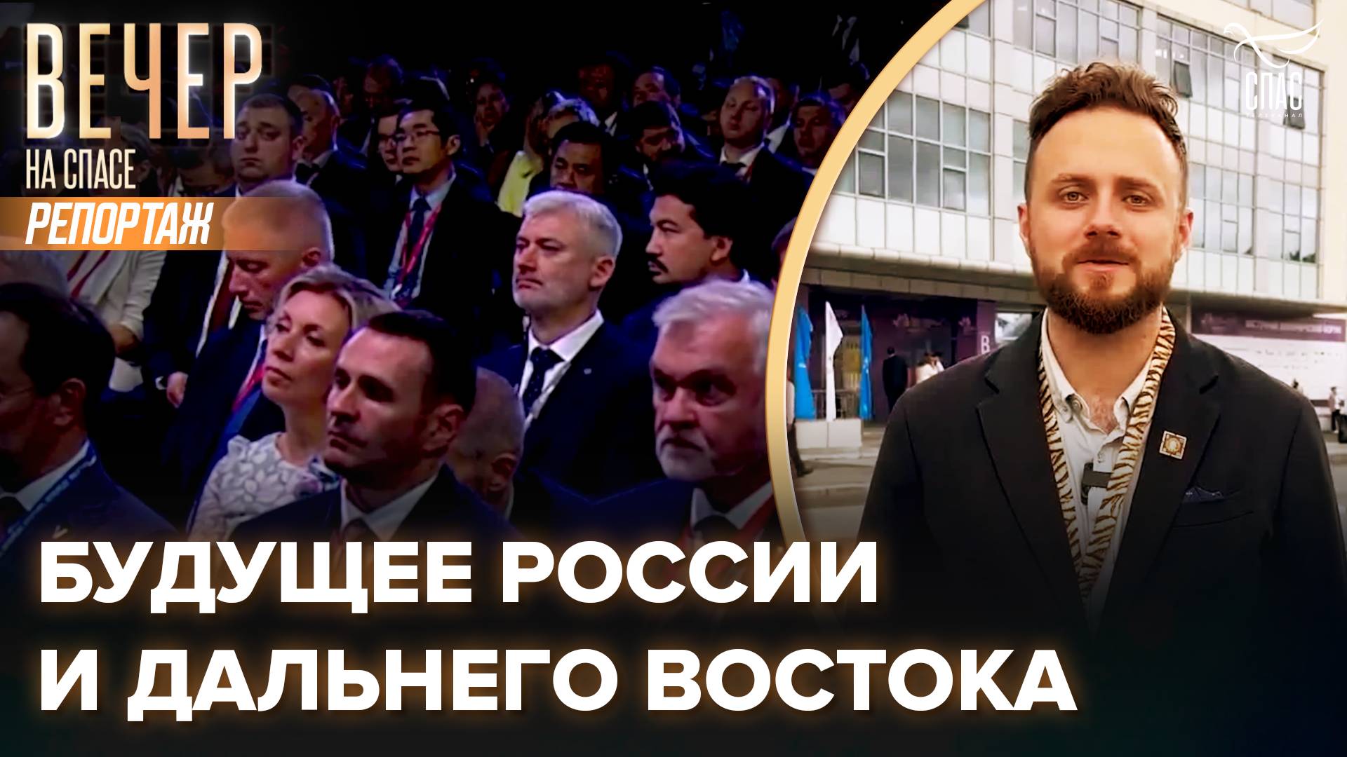 КАК РАЗВИТИЕ ВОСТОКА ПОВЛИЯЕТ НА РОССИЮ? АНДРЕЙ АФАНАСЬЕВ ПООБЩАЛСЯ С ГОСТЯМИ ЭКОНОМИЧЕСКОГО ФОРУМА