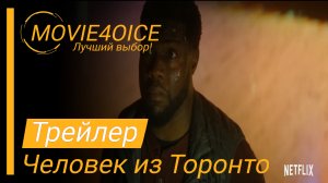 Человек из Торонто\2022\Фильм\Русский трейлер