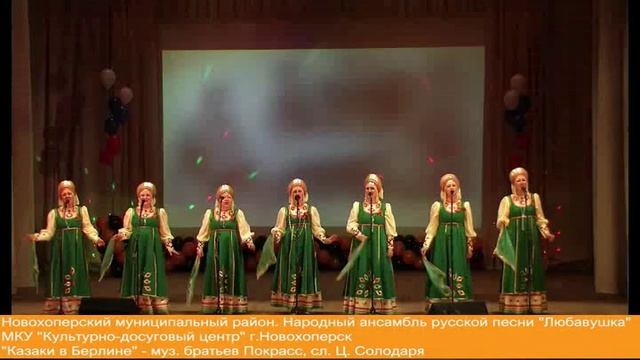 анс.Любавушка г.Новохоперск