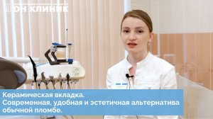 Установка керамической вкладки для зуба в ОН КЛИНИК.