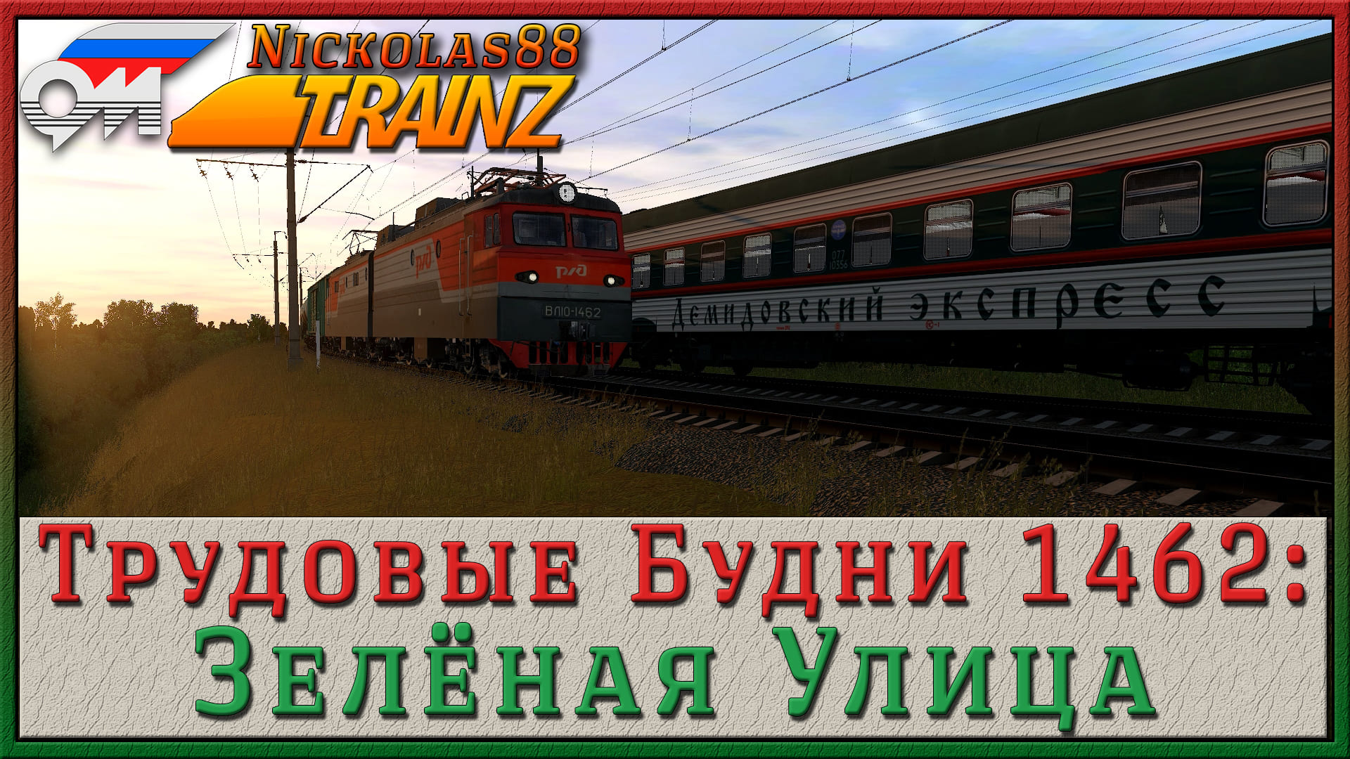 Сценарий «Трудовые Будни 1462: Зелёная Улица». Trainz Railroad Simulator 2019