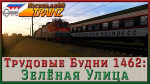 Сценарий «Трудовые Будни 1462: Зелёная Улица». Trainz Railroad Simulator 2019