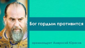 МНОГИЕ СПОРЯТ ДО СЛЕЗ! А ТЫ ВОЗЬМИ И СМИРИСЬ! (Гордым Бог противится, смиренным дает благодать)