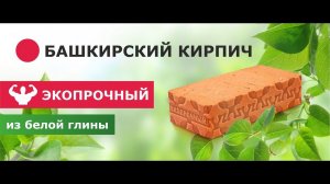 Что такое ЭКОПРОЧНЫЙ кирпич?
