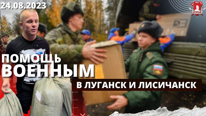 ПОМОЩЬ ВОЕННЫМ в ЗОНУ СВО / клуб ЯРОПОЛК, ВЕРИМ В ТЕБЯ, РОДНОЙ, АРМИЯ РОССИИ и НАРОД-ЕДИНЫ, 24.08.23