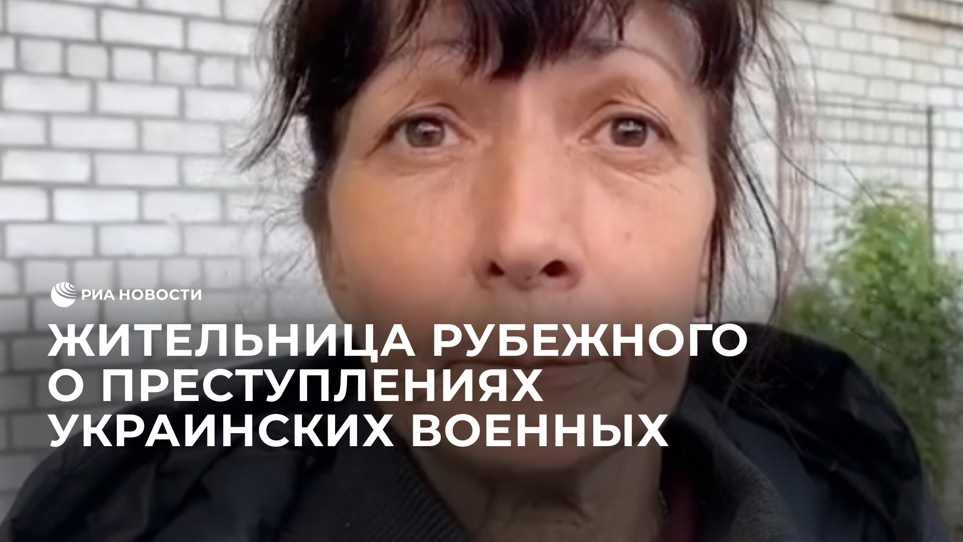 Жительница Рубежного о преступлениях украинских военных