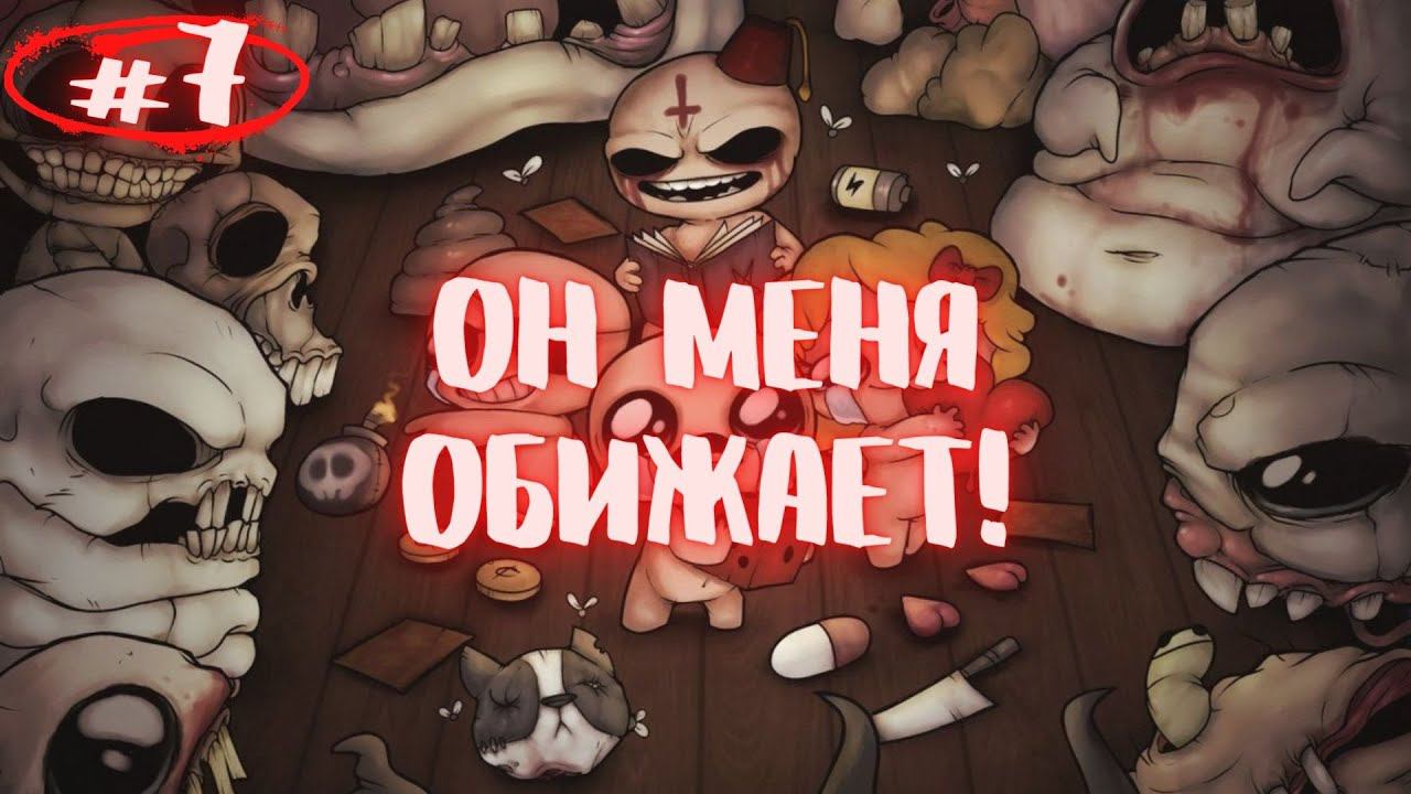 Почему так сложно Блин.The Binding of Isaac: Repentance выпуск #7.