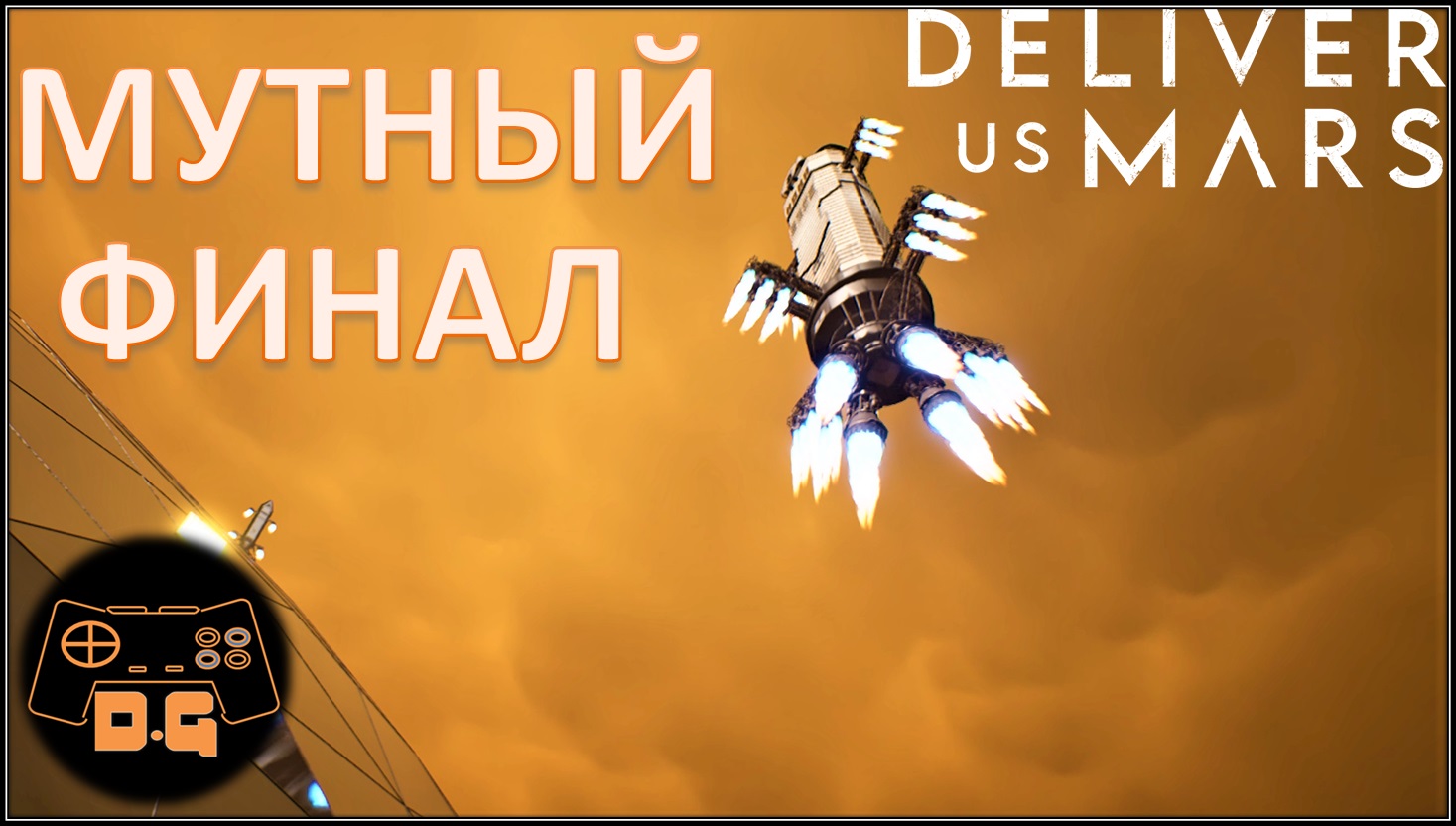 Deliver Us Mars ◈ МУТНЫЙ ФИНАЛ ◈ Что с людьми? ◈ #9