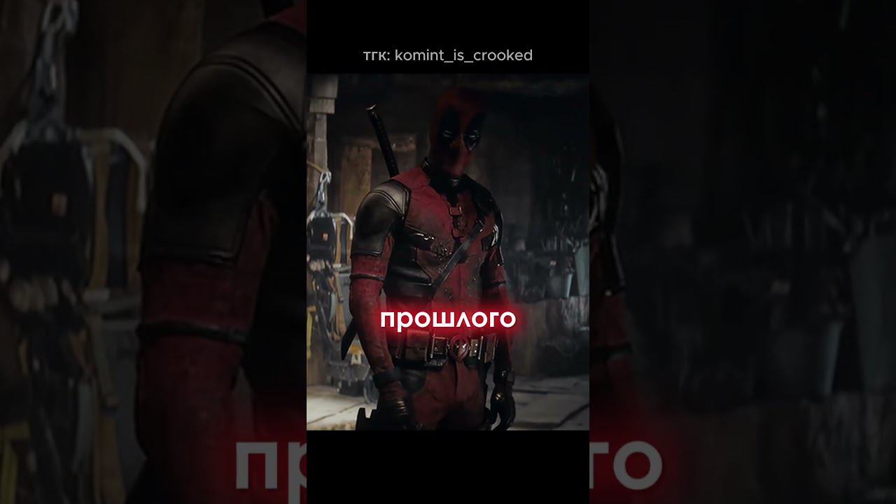 Камео в Дэдпуле 3 - НЕ РАБОТАЮТ  #дэдпул3 #дэдпулиросомаха