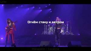 Coraline - Måneskin | Русский литературный перевод | Караоке
