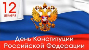 День   конституции РФ