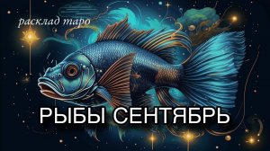 РЫБЫ ♓️ таро прогноз СЕНТЯБРЬ 🧿 расклад таро