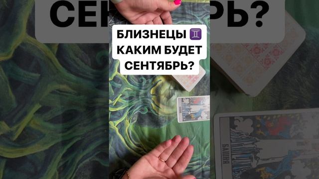 БЛИЗНЕЦЫ ♊️ КАКИМ БУДЕТ СЕНТЯБРЬ ?