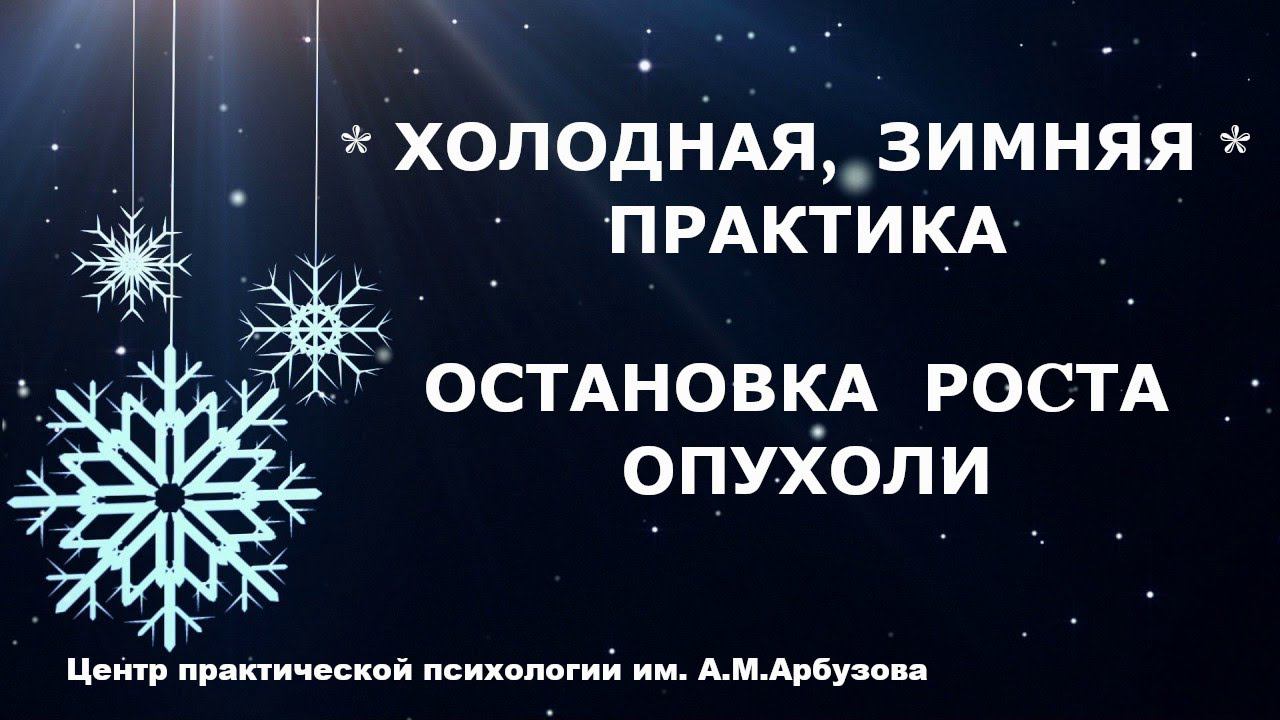 Лечение рака. 