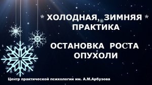 Лечение рака. "Холодная, зимняя" практика. Остановка роста опухоли. Центр практической психологии