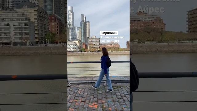 Почему я люблю Буэнос Айрес 🧡 #аргентина #буэносайрес #переездваргентину #южнаяамерика #путешествие