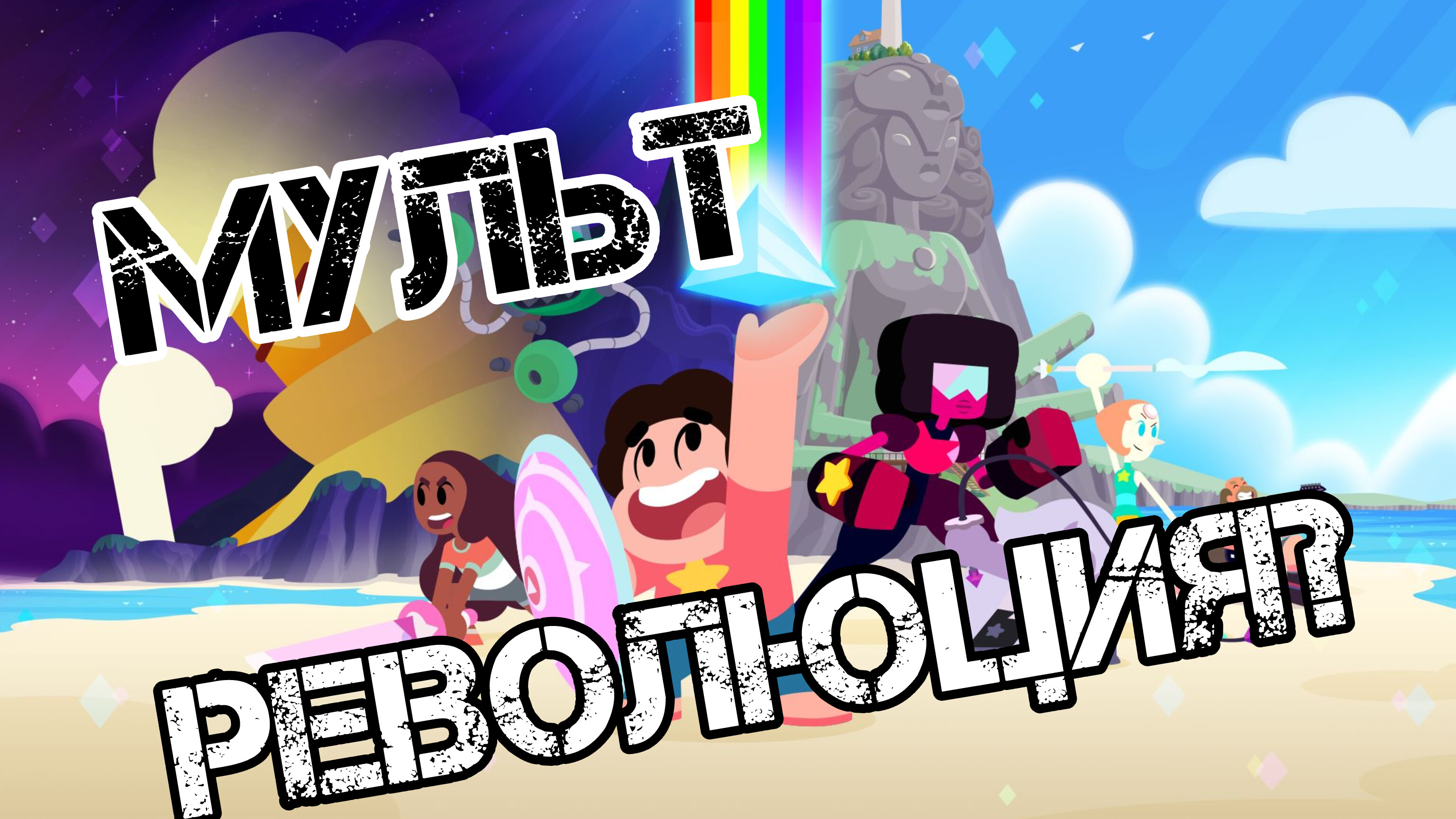 Обзор на Вселенную Стивена