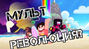 Обзор на Вселенную Стивена