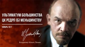 Ленин В.И. — Ультиматум большинства ЦК РСДРП(б) меньшинству (10.17)