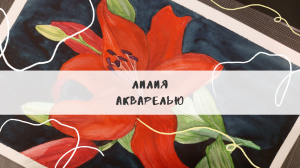 Лилия акварелью