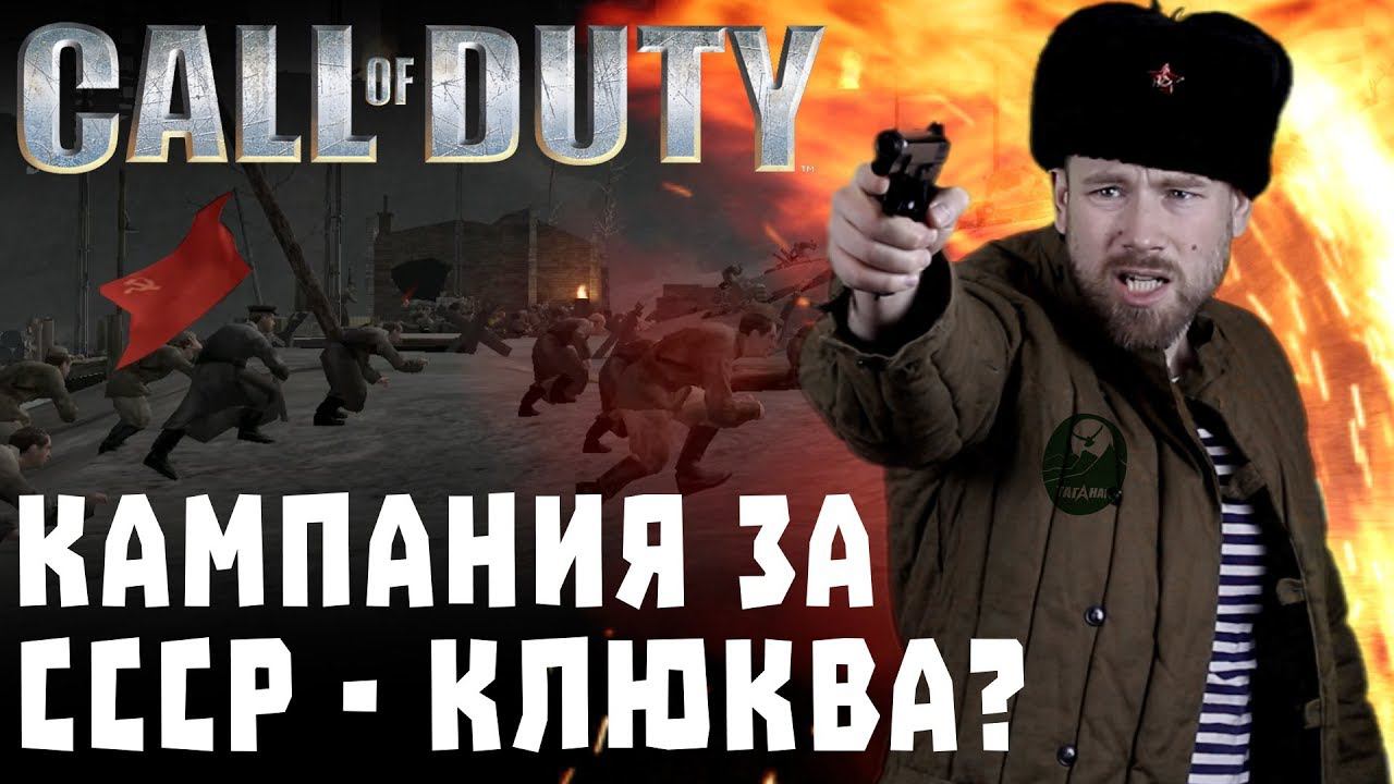 Игро-клюква №1. Советская кампания Call of Duty. Берем Рейхстаг с черенками от лопат.