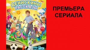 Сериал Денискины рассказы Трейлер - 1 сезон