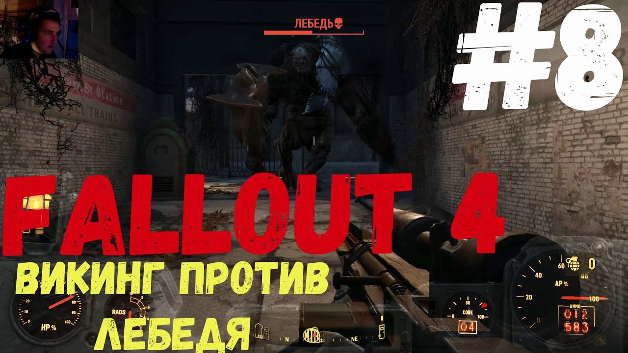 Битва викинга против лебедя (Fallout 4) ► #8