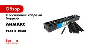 Бордюр пластиковый для тротуара- садовых дорожек