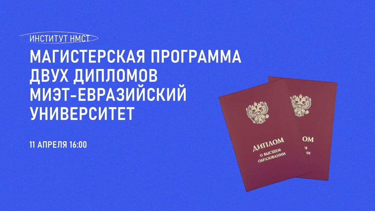 Магистерская программа двух дипломов МИЭТ   Евразийский университет