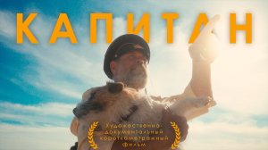 История капитана. Художественно-документальный фильм