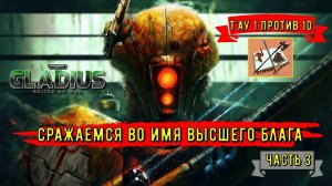 Warhammer 40000 Gladius Relics Of war|||Тау 1 против 10|||Идем на прорыв||| Часть 3