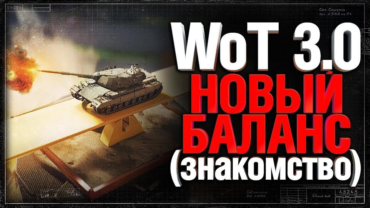 Новый баланс 3.0 в WoT. Тестируем. смотреть онлайн