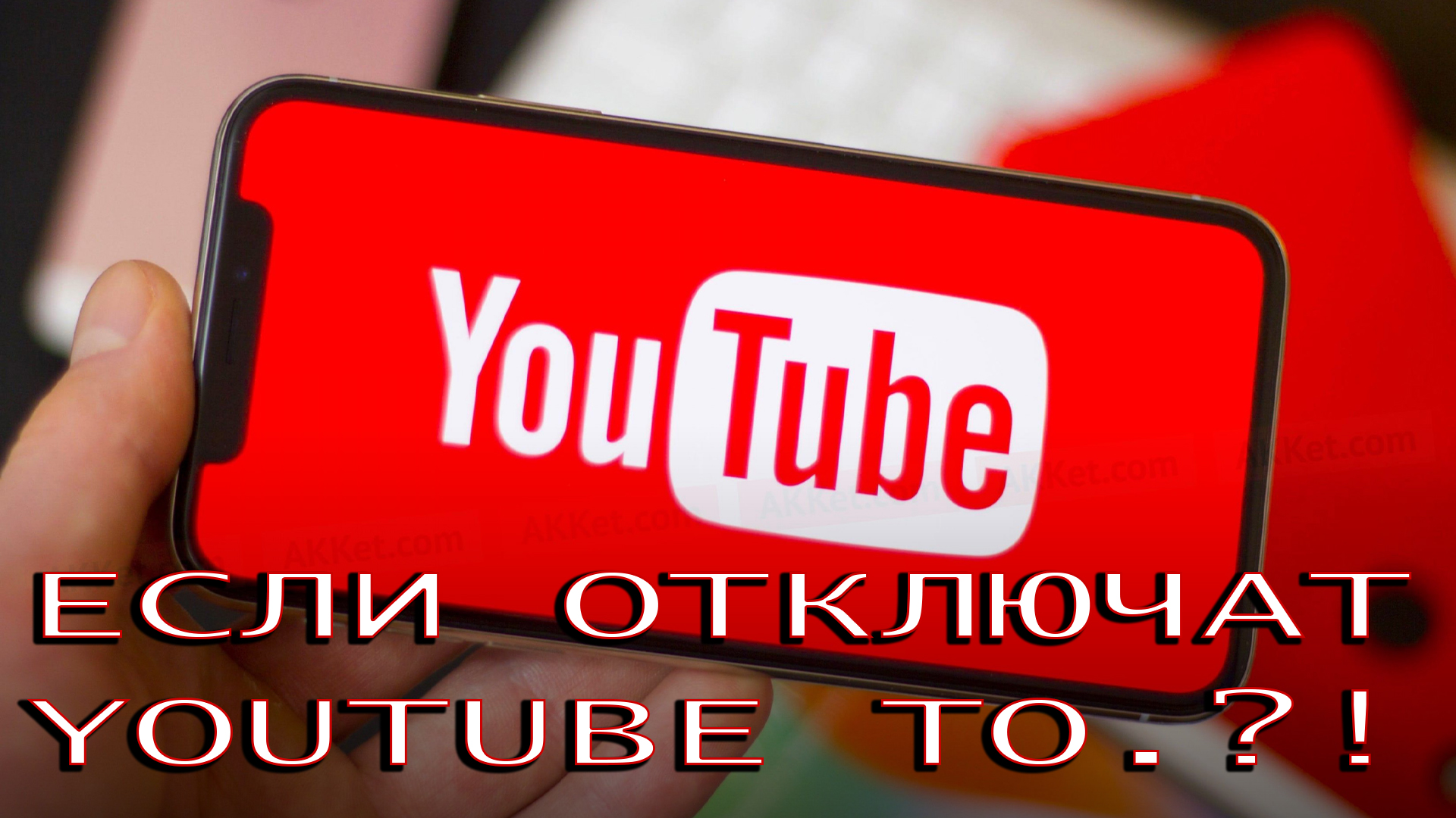 Ютьюб отключен. Отписаться ютуб. Ютуб отключат. Выключить youtube. Отключи youtube.