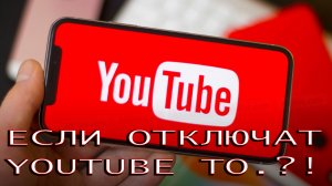 YouTube отключают ??? То...........?!