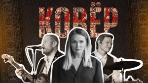 КАВЕР ГРУППА "КОВЁР"
