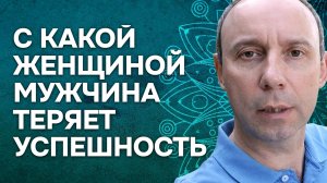 С какой женщиной мужчина теряет успешность