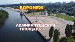 Адмиралтейская площадь, Петровская набережная Воронежа с высоты птичьего полёта