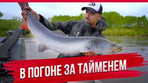В погоне за тайменем и хабаровские приключения с Андреем Старковым