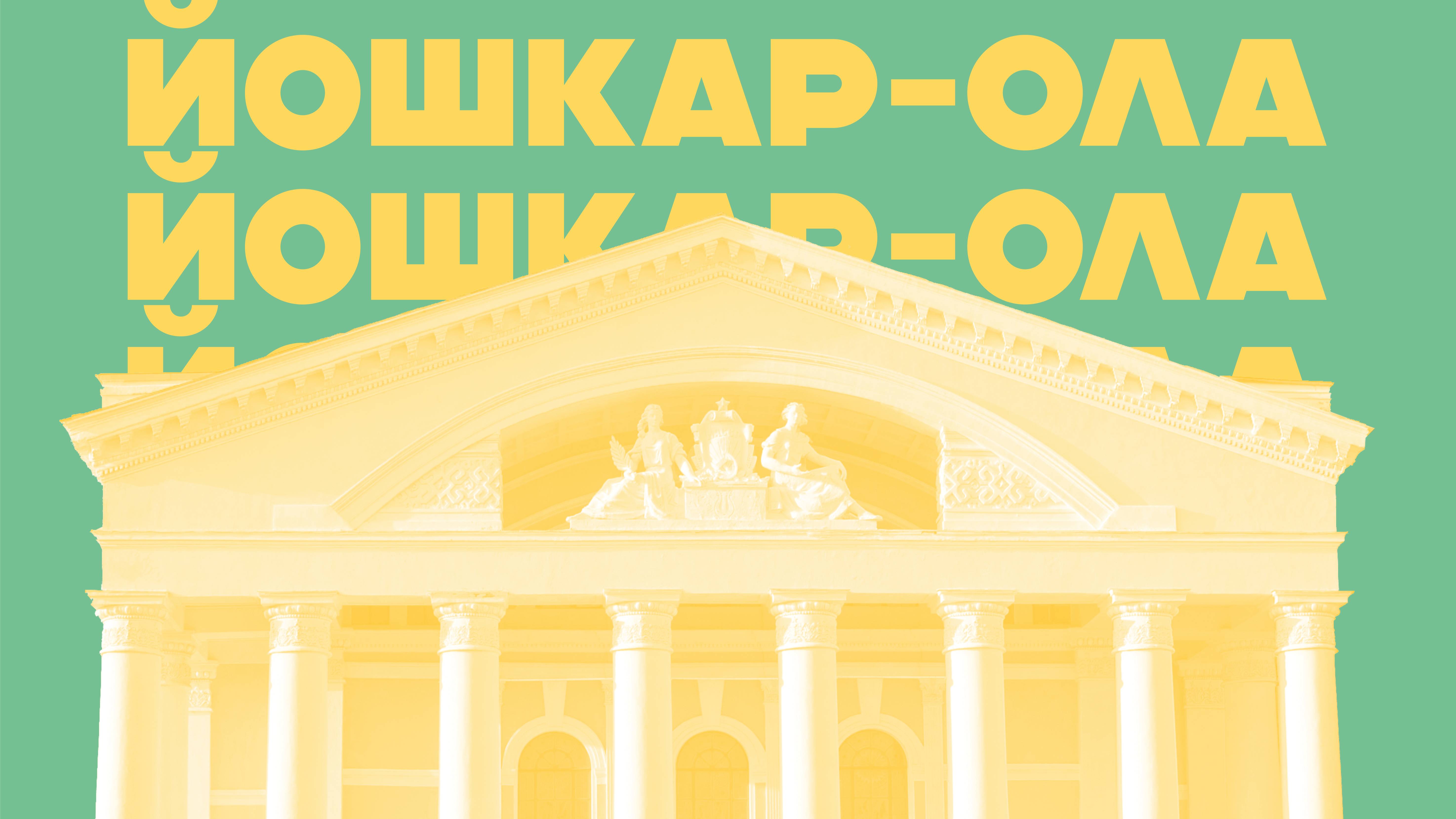 Йошкар-Ола - город, создающий настроение