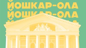 Йошкар-Ола - город, создающий настроение