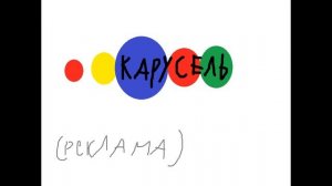 Заставки рекламы карусель с 2010 (год начало вещания) по 2017 (н.в.)
