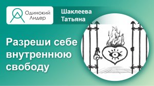 Пищевая трезвость дает разрешение на твою внутреннюю свободу.avi