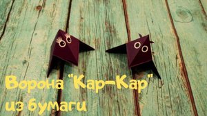 Оригами ВОРОНА, говорящая "Кар-Кар"?! -Легко! Быстрей смотри и повторяй • Origami Crow