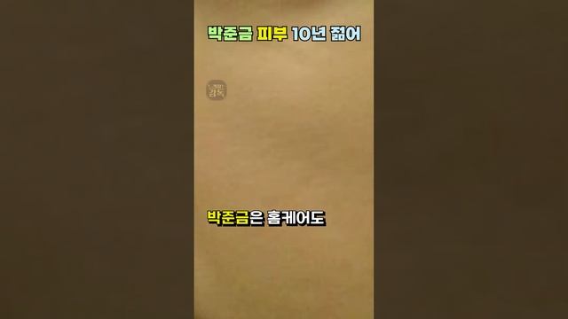 또래보다 10년 젊은 박준금 피부관리