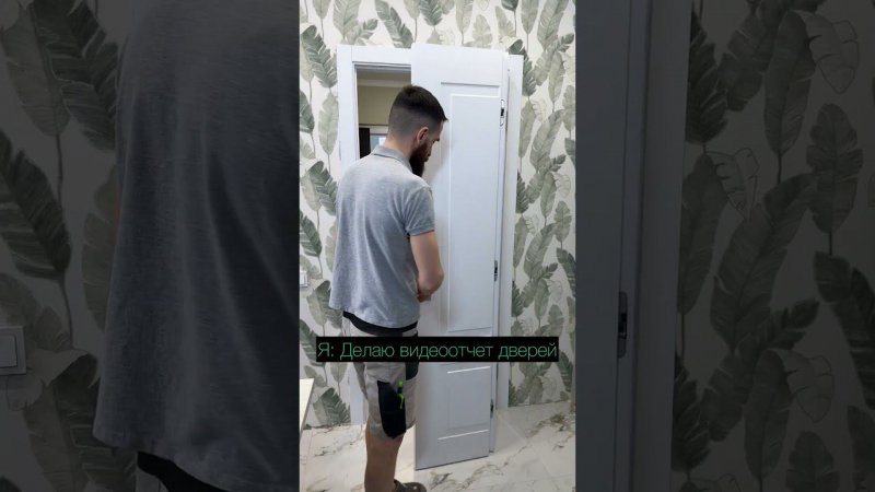 Когда решил сделать видеоотчет дверей