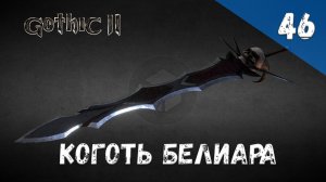 Gothic 2 Ночь Ворона - Прохождение #46 Коготь Белиара